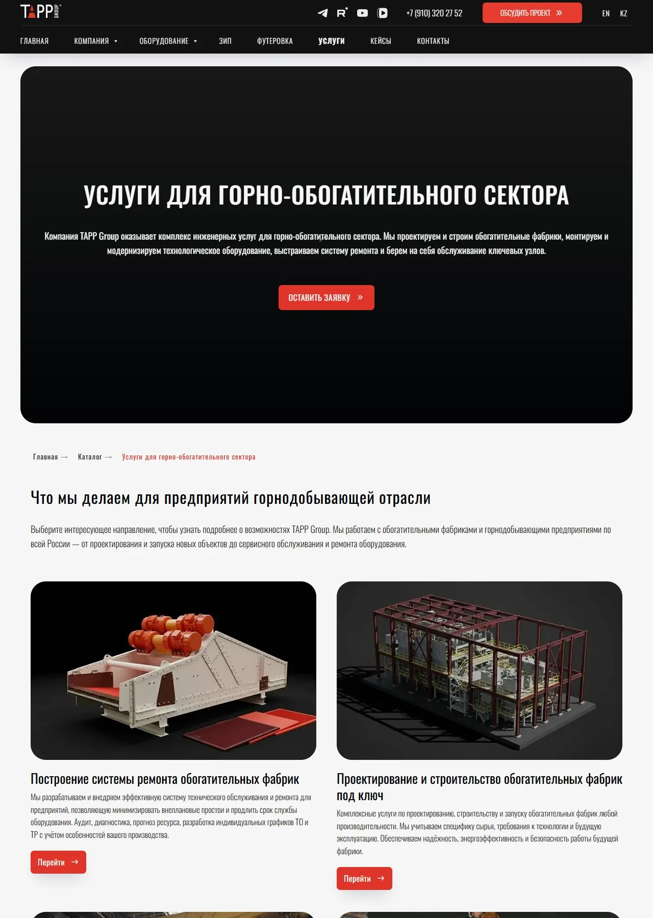 Услуги для горно-обогатительного сектора