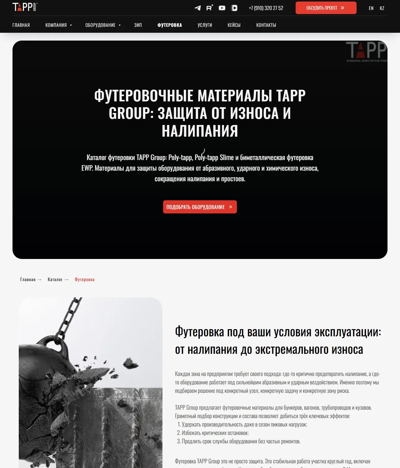 Футеровка