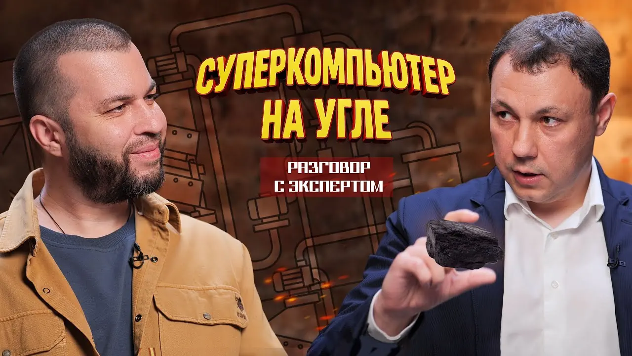 Россия опередила Китай и готовится запускать суперкомпьютеры на угле